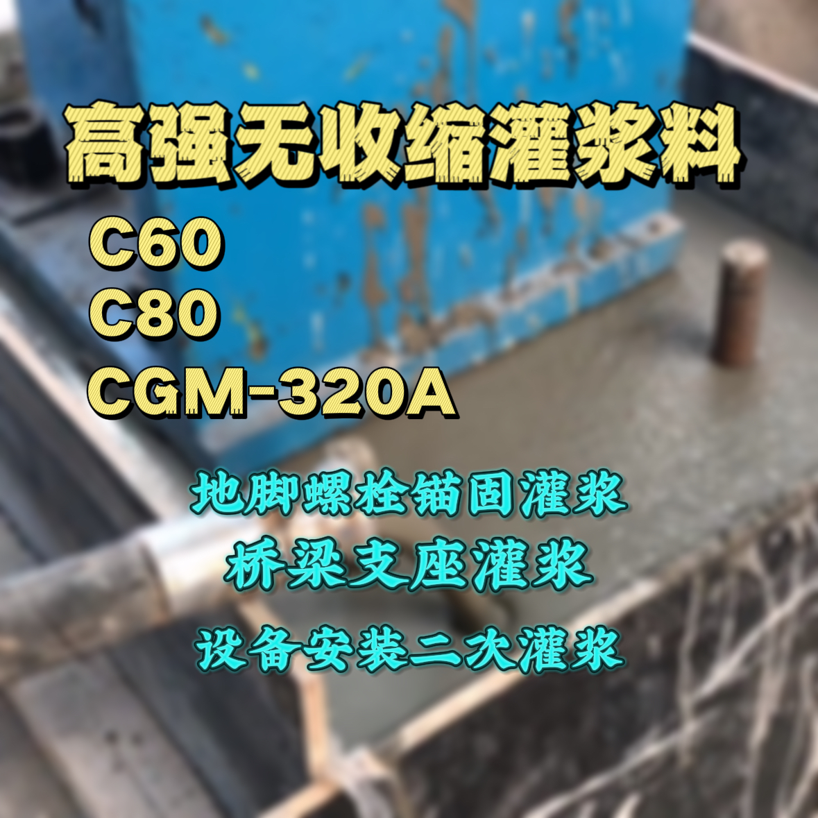 成都C60灌浆料